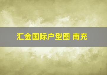 汇金国际户型图 南充